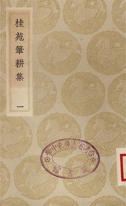 《桂苑筆耕集(一)》 作者:崔致遠 1935年  PDF下载-汉笺公版书