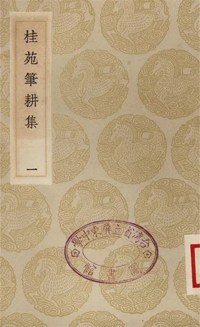 《桂苑筆耕集(一)》 作者:崔致遠 1935年  PDF下载-汉笺公版书