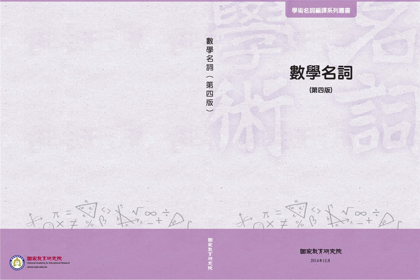 《數學名詞》 作者:國家教育研究院主編 2014年  PDF下载-汉笺公版书
