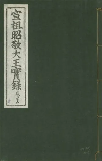 《宣宗昭敬大王實錄 二百二十一卷 v.14 no.5》 作者:著者不詳 1931年  PDF下载-汉笺公版书