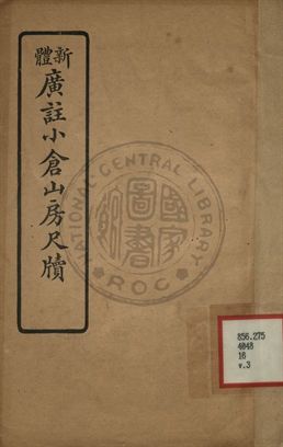 《新體廣註小倉山房尺牘 第三卷》 作者:袁枚著 1927年  PDF下载-汉笺公版书