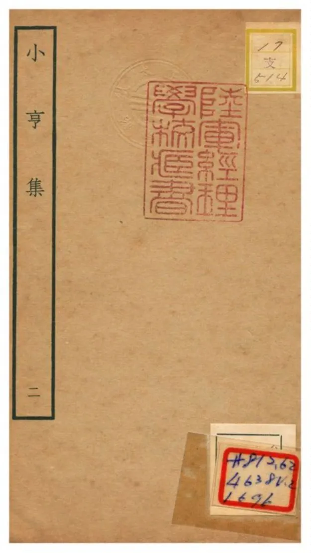 《小亨集 V2.》 作者:楊弘道撰 不詳年  PDF下载-汉笺公版书