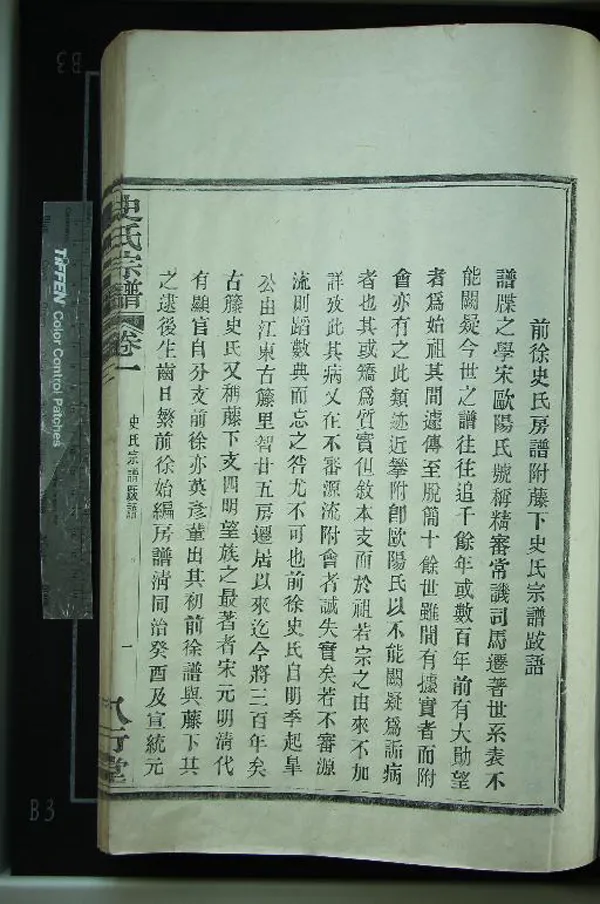 《[浙江鄞縣]鄞東前徐史氏宗譜三卷》作者：(民國)清史悠椿等纂修  活字本  PDF下载-汉笺公版书