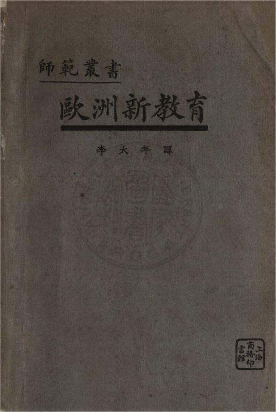 《歐洲新教育》 作者:羅曼(Roman, Frederick William)撰 ; 李大年譯 1934年  PDF下载-汉笺公版书
