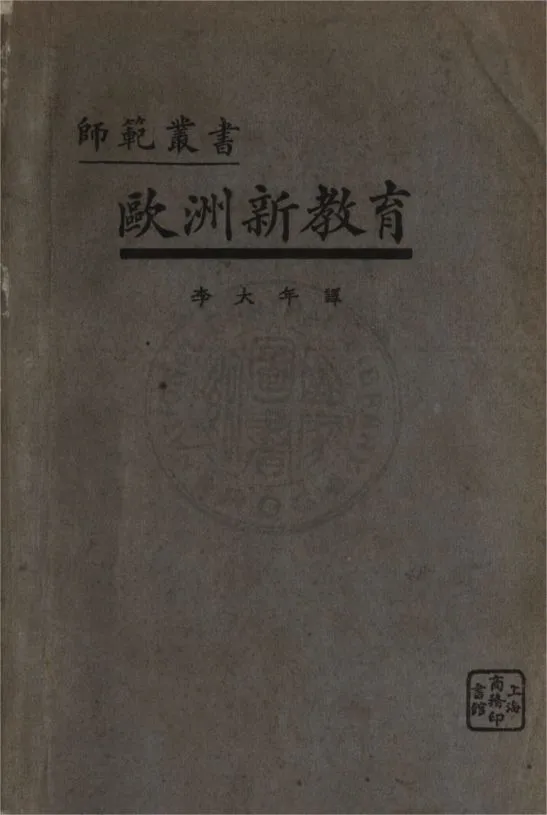 《歐洲新教育》 作者:羅曼(Roman, Frederick William)撰 ; 李大年譯 1934年  PDF下载-汉笺公版书
