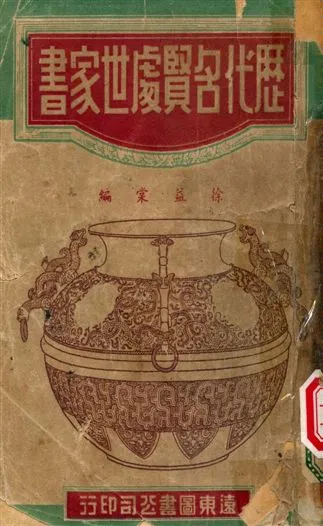 《歷代名賢處世家書》 作者:徐益棠編 1949年  PDF下载-汉笺公版书