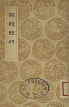 《炎徼紀聞 . 綏廣紀事》 作者:(明)田汝成撰 . (明)高拱撰 1936年  PDF下载-汉笺公版书