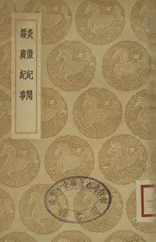 《炎徼紀聞 . 綏廣紀事》 作者:(明)田汝成撰 . (明)高拱撰 1936年  PDF下载-汉笺公版书