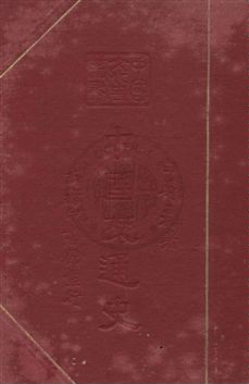 《中國交通史》 作者:白壽彝著 民26年  PDF下载-汉笺公版书