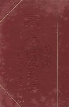《中國交通史》 作者:白壽彝著 民26年  PDF下载-汉笺公版书