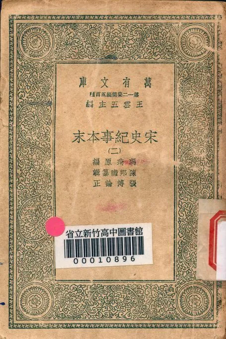 宋史紀事本末 v.7555-2 1939年 作者:馮琦原編; 陳邦瞻簒輯; 張溥論正 PDF下载-汉笺公版书
