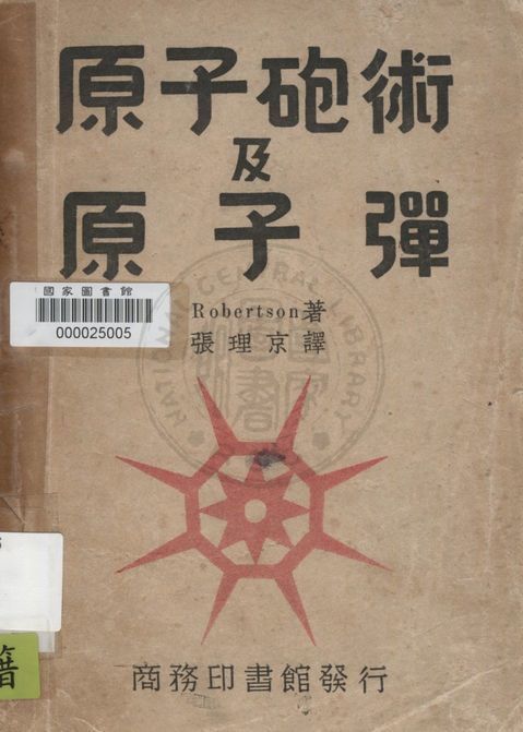 《原子砲術及原子彈》 作者:Robertson著 ; 張理京譯 1948年  PDF下载-汉笺公版书