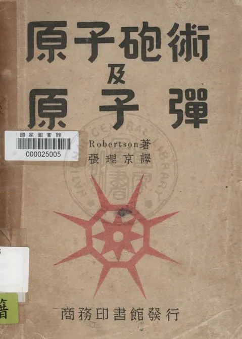 《原子砲術及原子彈》 作者:Robertson著 ; 張理京譯 1948年  PDF下载-汉笺公版书