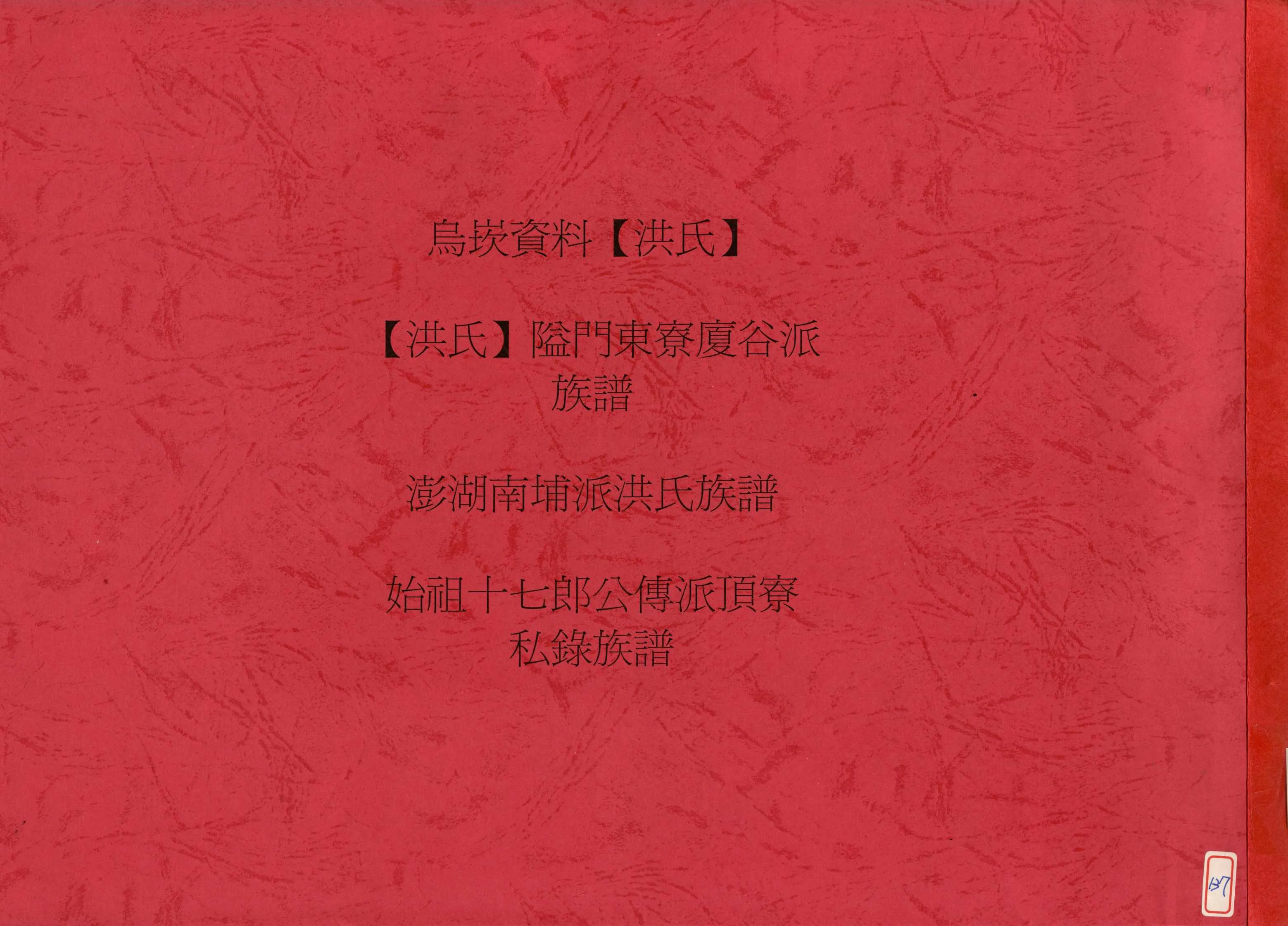 《烏崁資料洪氏》 作者: 不詳年  PDF下载-汉笺公版书