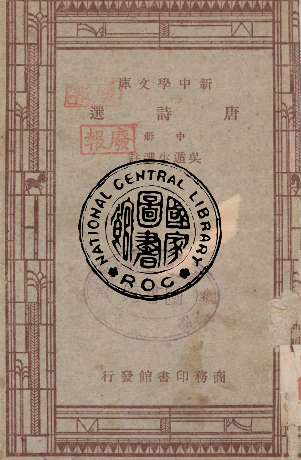 《唐詩選 v.2》 作者:吳遁生選註 1947年  PDF下载-汉笺公版书