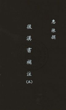 《後漢書補注二十四卷》 作者:(清)惠棟撰 民26年  PDF下载-汉笺公版书