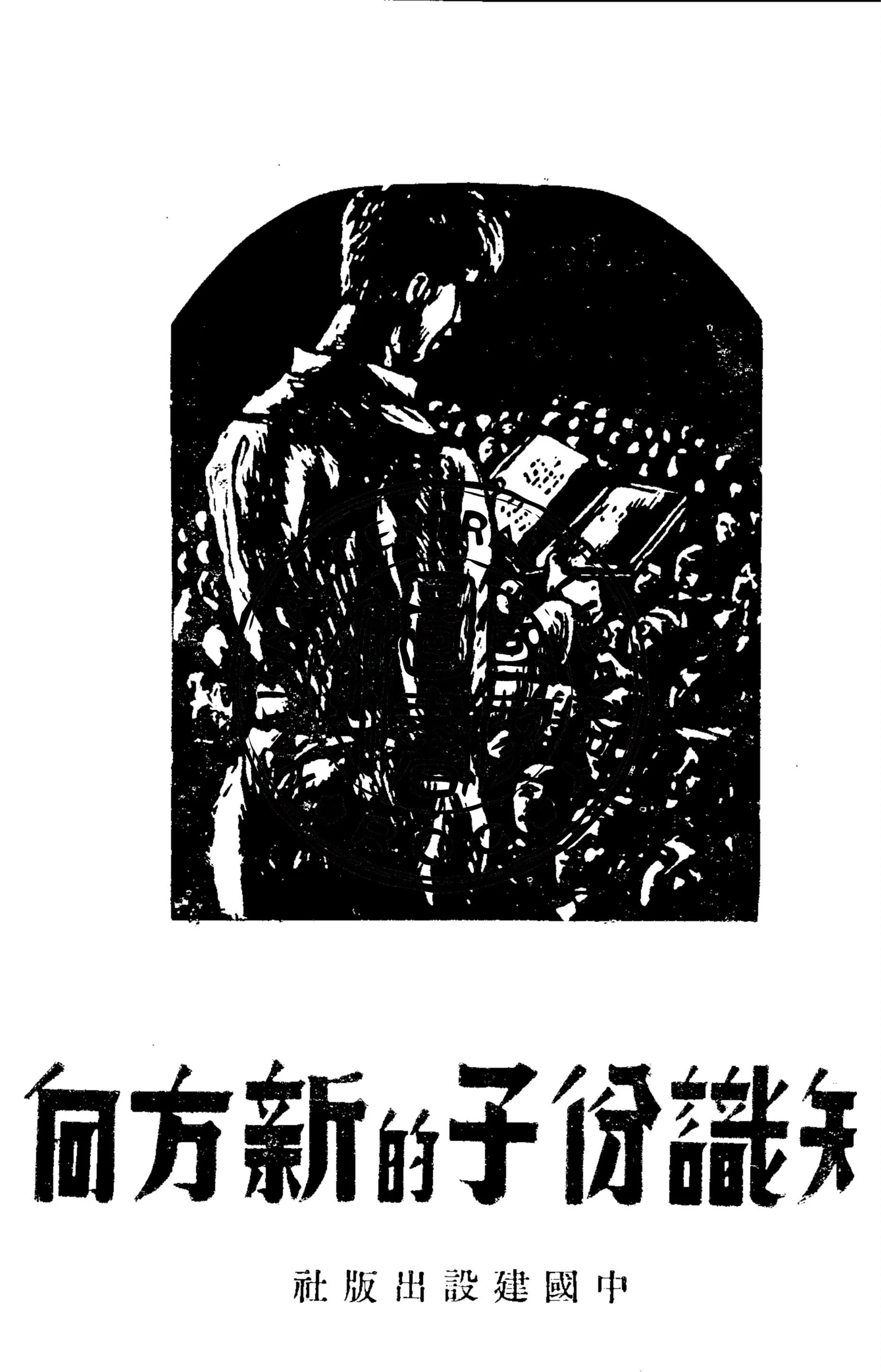 知識份子的新方向 1949年 作者:李純青等作 PDF下载-汉笺公版书