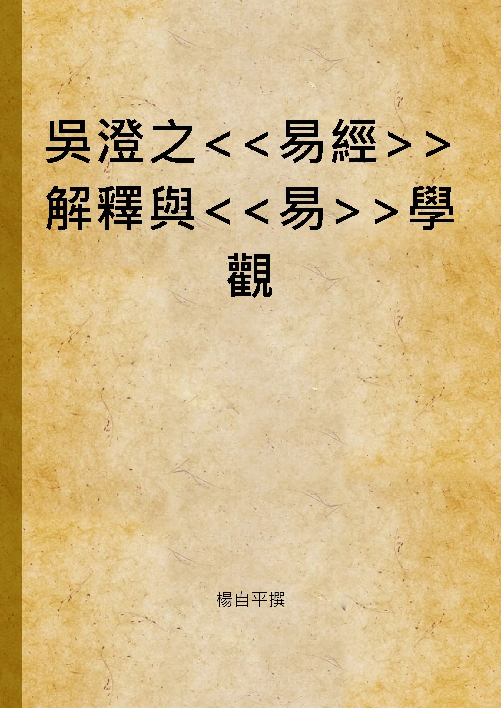 《吳澄之解釋與學觀》 作者:楊自平撰 2000年  PDF下载-汉笺公版书