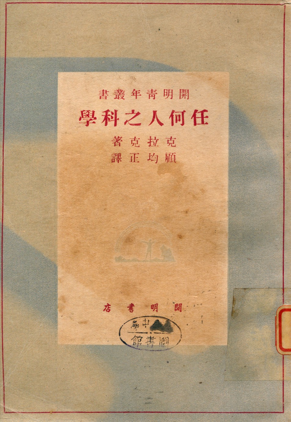《任何人之科學》 作者:克拉克Clarke, B. L.著 ; 顧均正譯 1948年  PDF下载-汉笺公版书