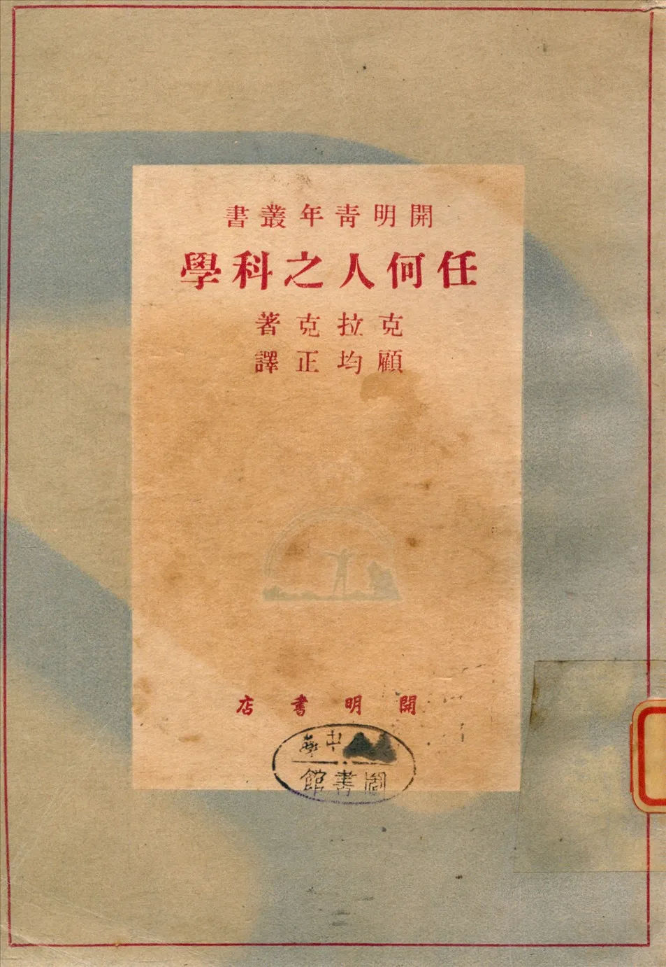 《任何人之科學》 作者:克拉克Clarke, B. L.著 ; 顧均正譯 1948年  PDF下载-汉笺公版书