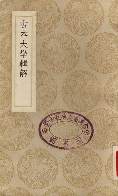 《古本大學輯解》 作者:楊亶驊 1937年  PDF下载-汉笺公版书