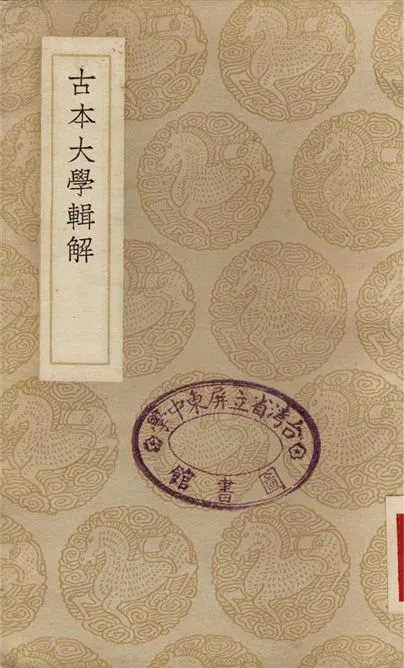 《古本大學輯解》 作者:楊亶驊 1937年  PDF下载-汉笺公版书