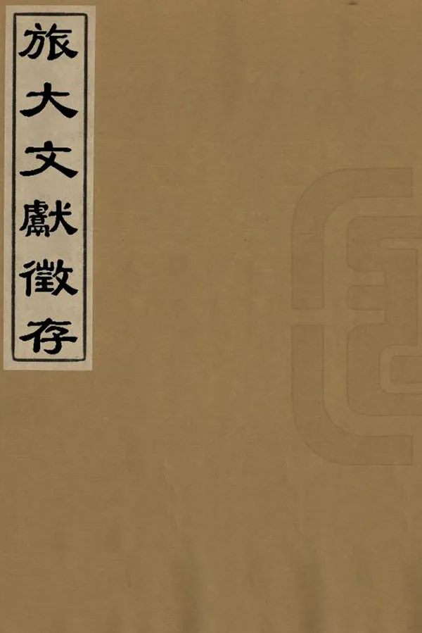 《旅大文獻征存》编撰：孙宝田 1980 PDF下载-汉笺公版书