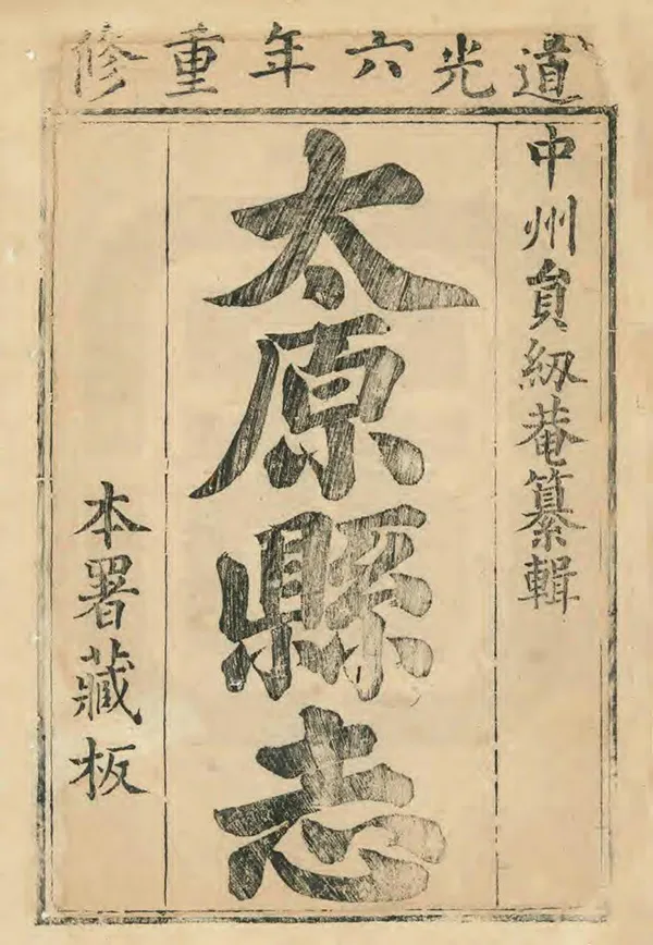 《太原縣誌》编撰：员佩兰 清道光6年[1826] PDF下载-汉笺公版书