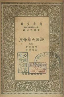 法國革命史 五 1939年 作者:馬德楞著; 伍光建譯 PDF下载-汉笺公版书
