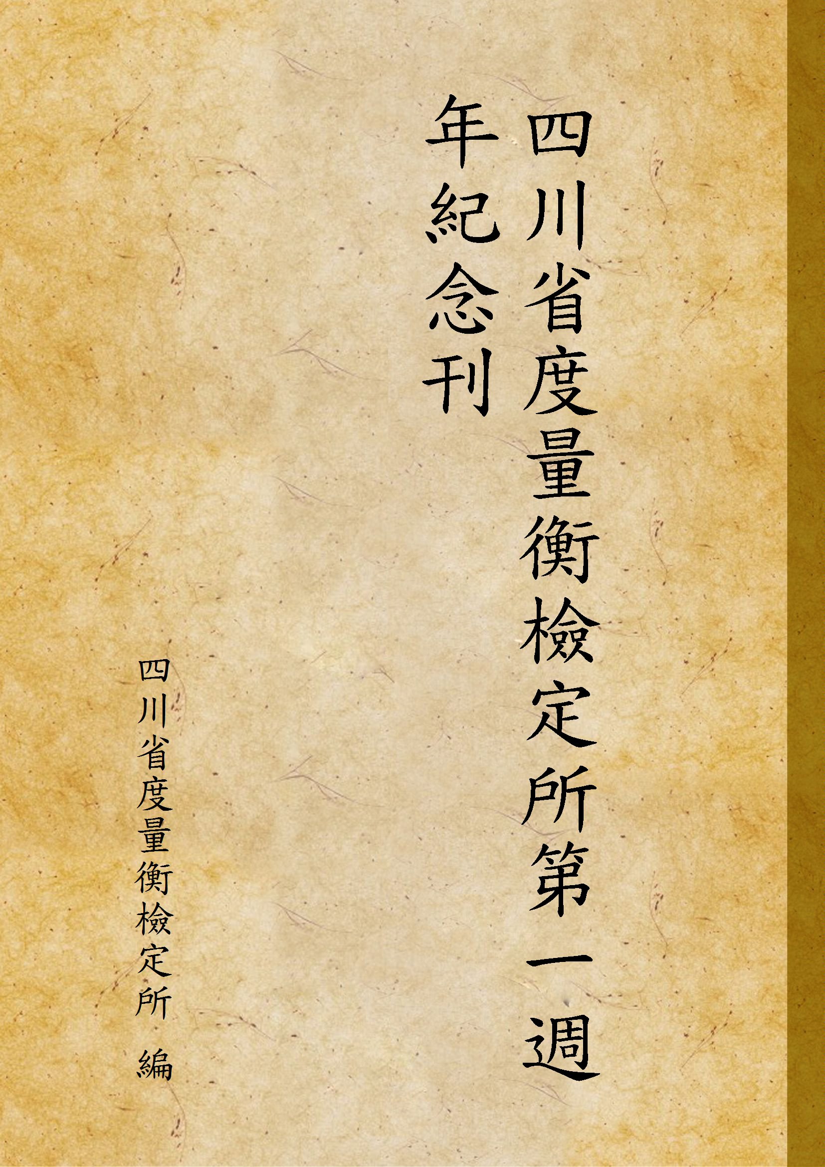 《四川省度量衡檢定所第一週年紀念刊》 作者:四川省度量衡檢定所 編 1936年  PDF下载-汉笺公版书