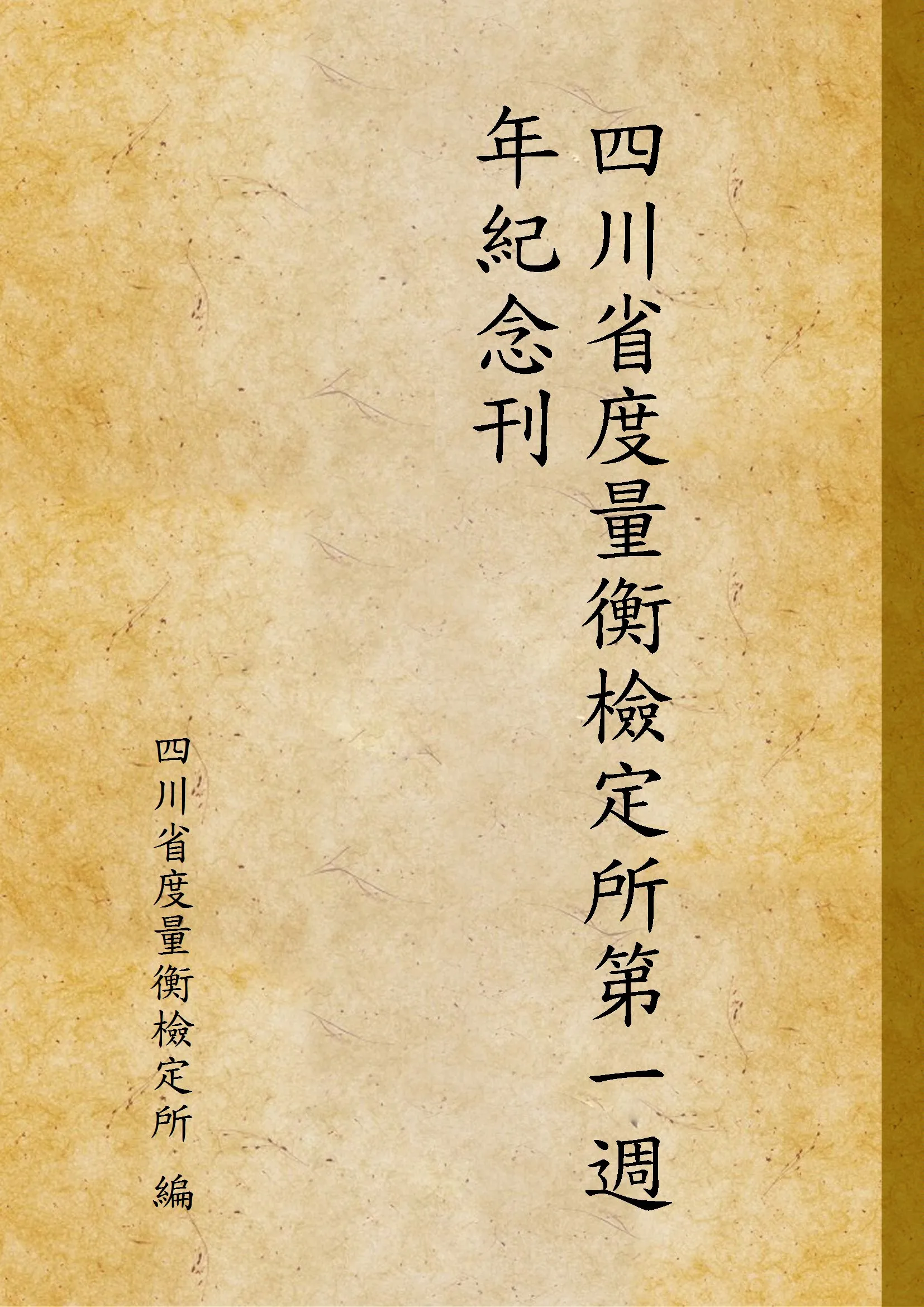 《四川省度量衡檢定所第一週年紀念刊》 作者:四川省度量衡檢定所 編 1936年  PDF下载-汉笺公版书