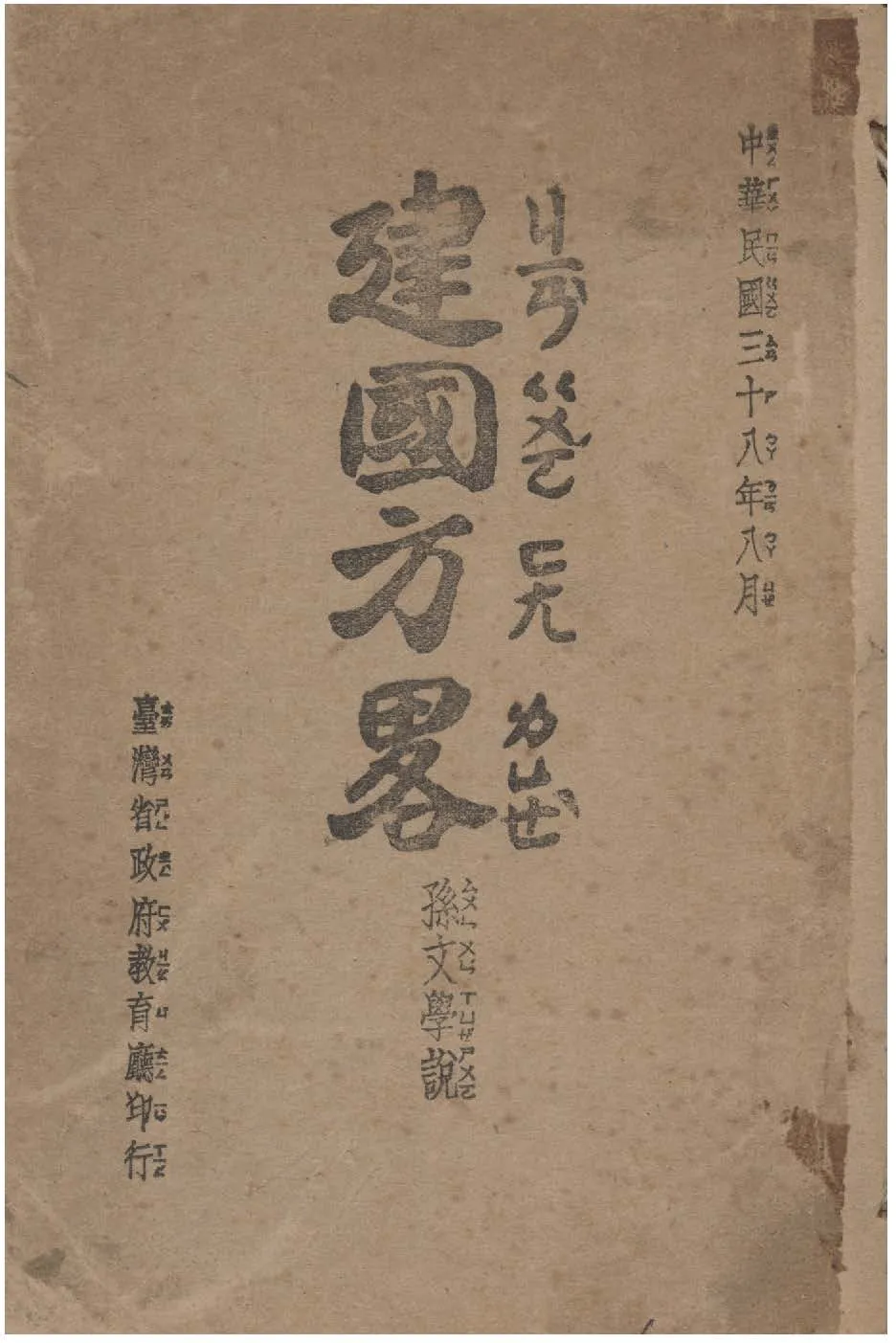 建國方略 1949年 作者:孫文撰 PDF下载-汉笺公版书