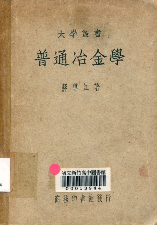 《普通冶金學》 作者:蔣導江 著 1949年  PDF下载-汉笺公版书
