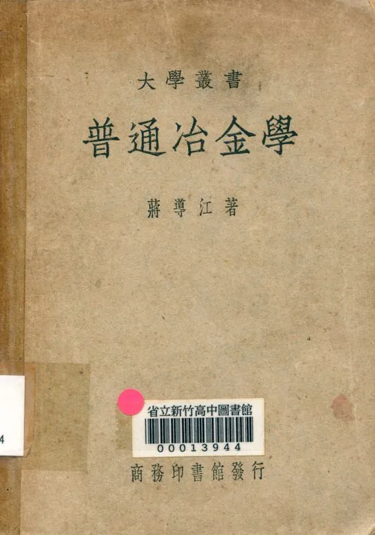 《普通冶金學》 作者:蔣導江 著 1949年  PDF下载-汉笺公版书