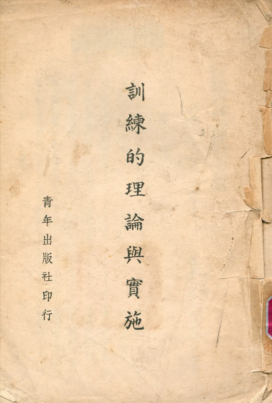 《訓練的理論與實施》 作者:蔣中正 撰 1942年  PDF下载-汉笺公版书
