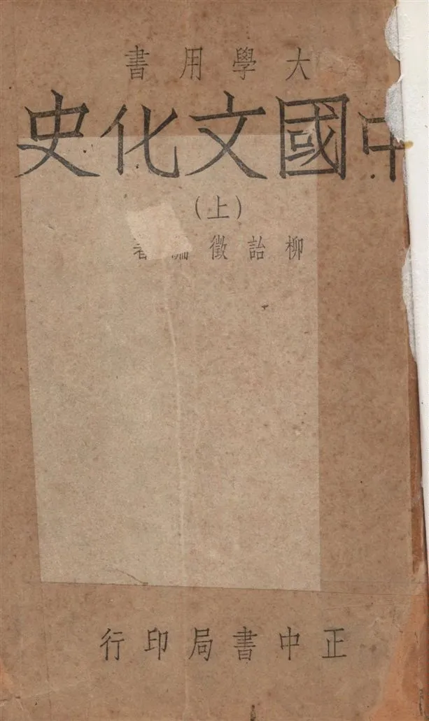 《中國文化史 v.1》 作者:柳詒徵撰 1948年  PDF下载-汉笺公版书