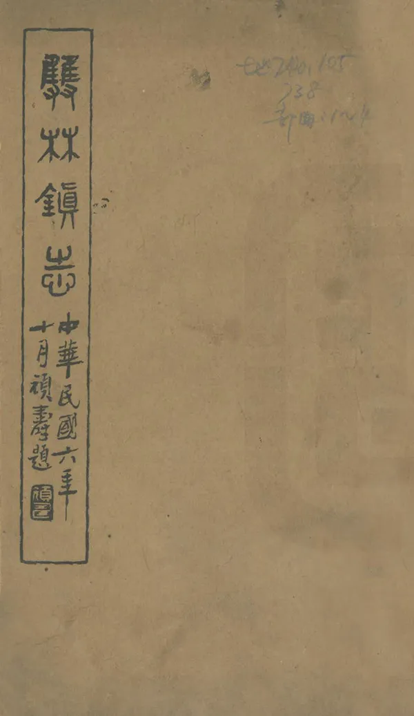 《雙林鎮志》编撰：蔡蓉升 民國6年[1917] PDF下载-汉笺公版书