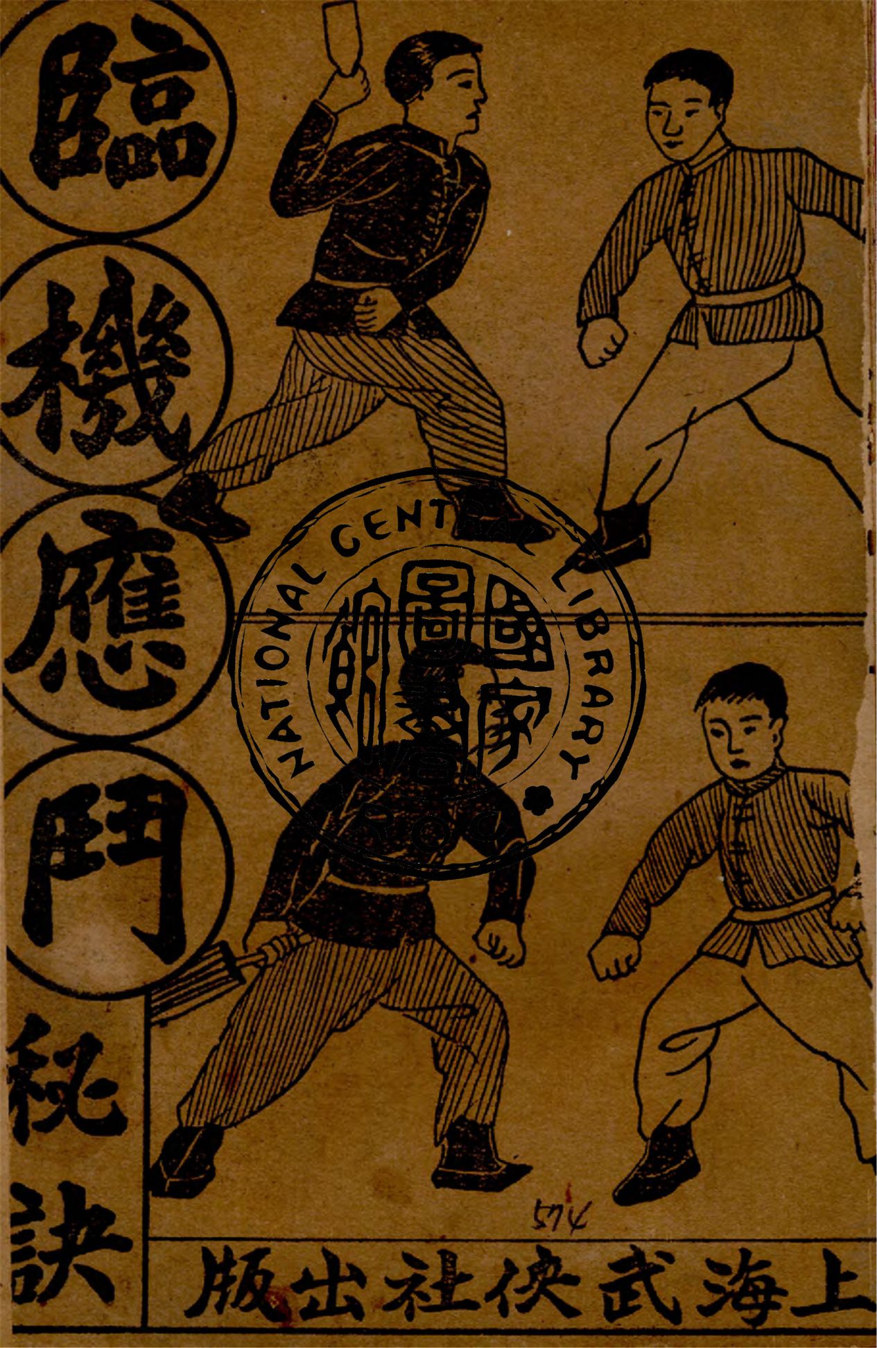 《臨機應鬭秘訣》 作者:金倜生編輯 1937年  PDF下载-汉笺公版书