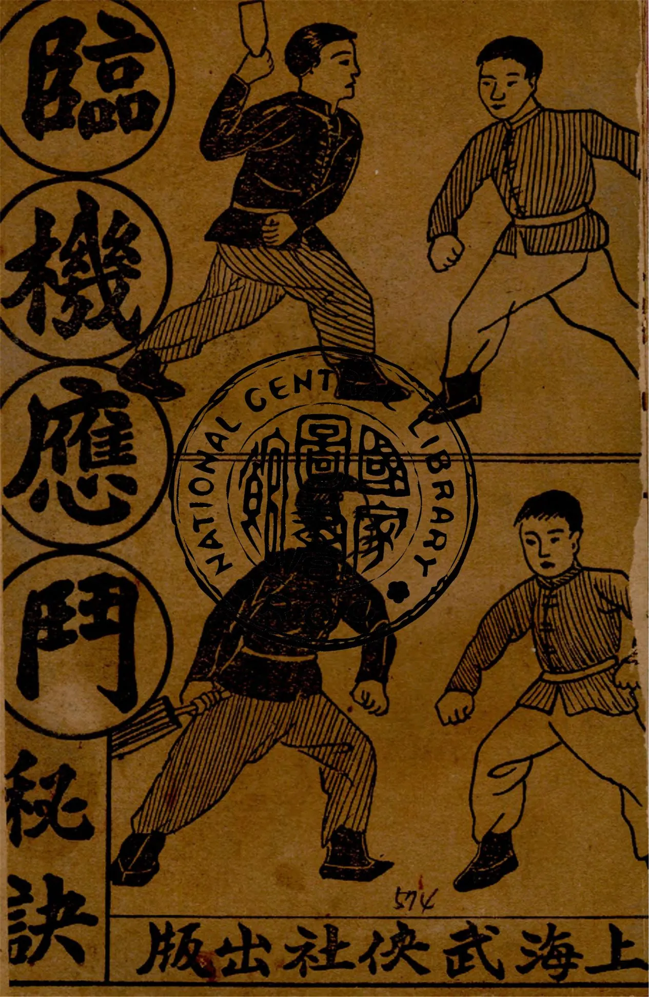 《臨機應鬭秘訣》 作者:金倜生編輯 1937年  PDF下载-汉笺公版书