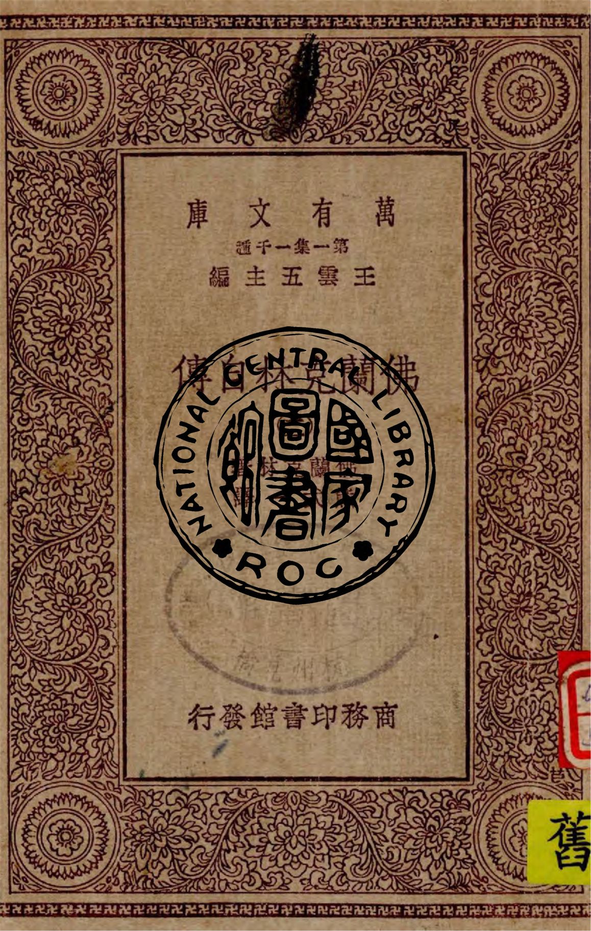 《佛蘭克林自傳 v.2》 作者:佛蘭克林著 ; 熊式一譯 1929年  PDF下载-汉笺公版书