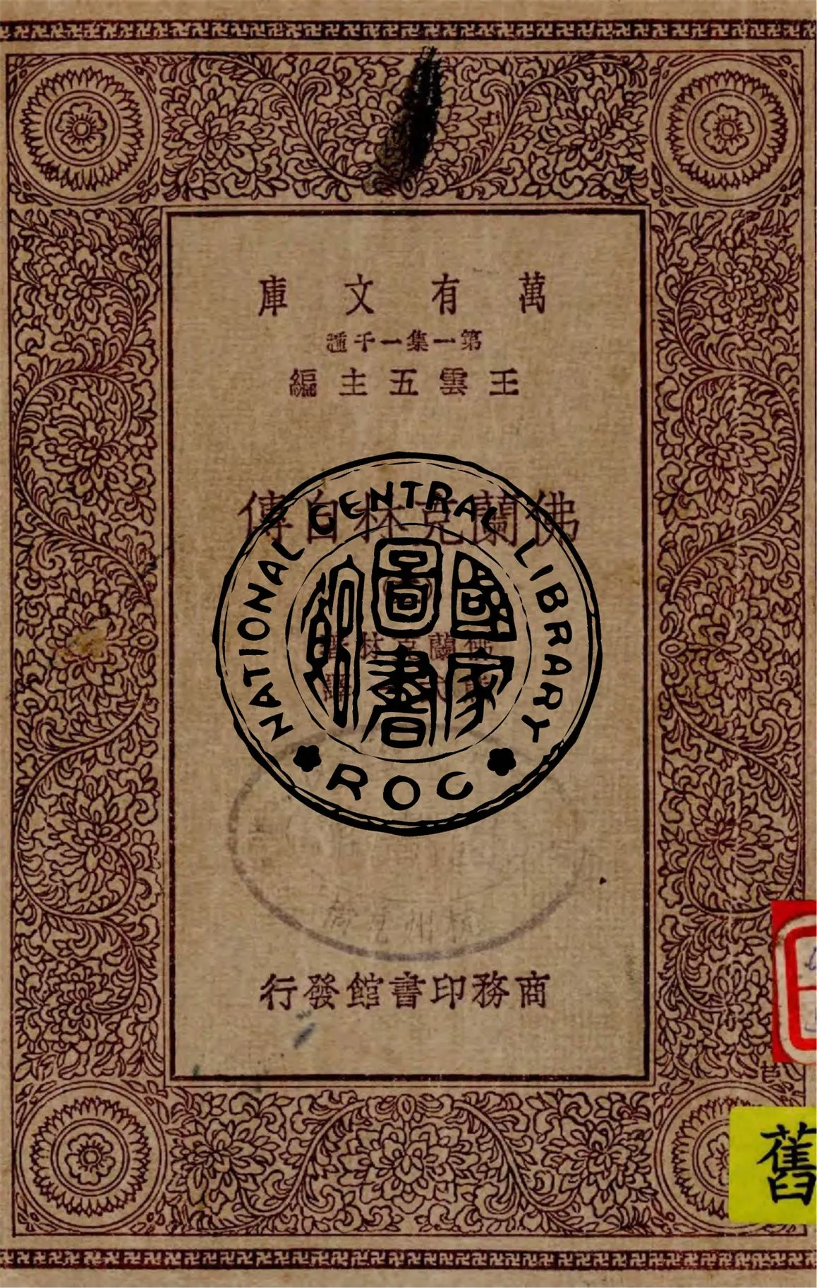 《佛蘭克林自傳 v.2》 作者:佛蘭克林著 ; 熊式一譯 1929年  PDF下载-汉笺公版书