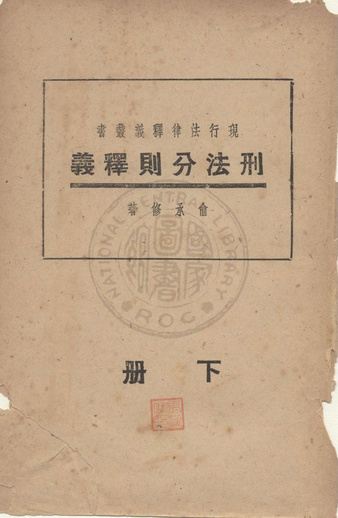 《刑法分則釋義》 作者:俞承修著 1947年  PDF下载-汉笺公版书