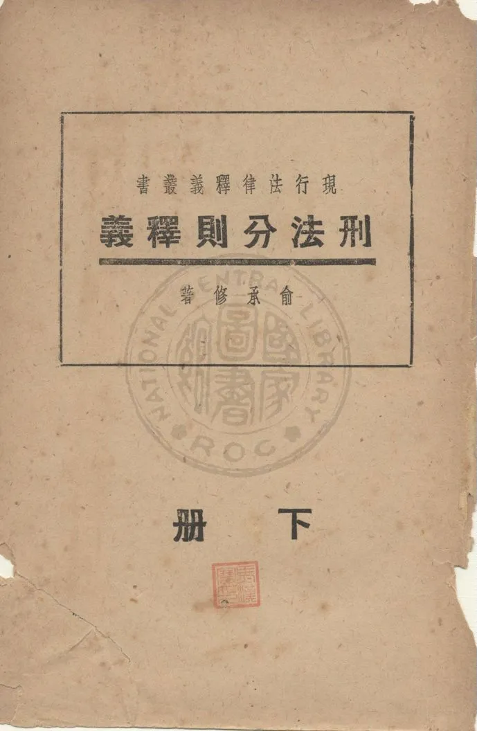 《刑法分則釋義》 作者:俞承修著 1947年  PDF下载-汉笺公版书