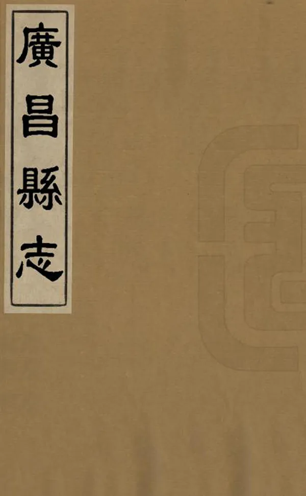 《廣昌縣誌》编撰：杜登春 清康熙30年[1691] PDF下载-汉笺公版书
