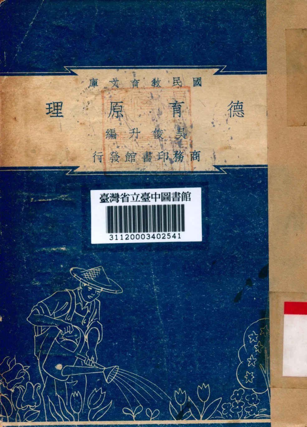 德育原理 1948年 作者:吳俊升編 PDF下载-汉笺公版书