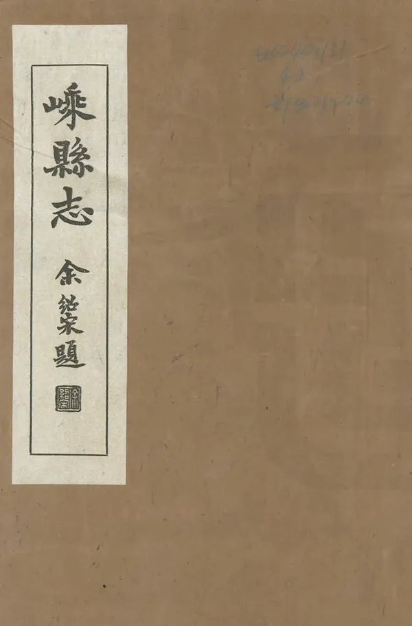 《嵊縣誌》编撰：牛荫麐 民國23-24年[1934-1935] PDF下载-汉笺公版书