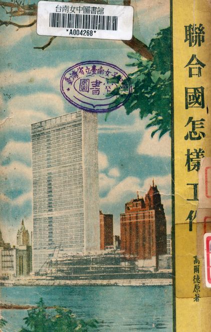 《聯合國怎樣工作》 作者:高爾德原著 1961年  PDF下载-汉笺公版书