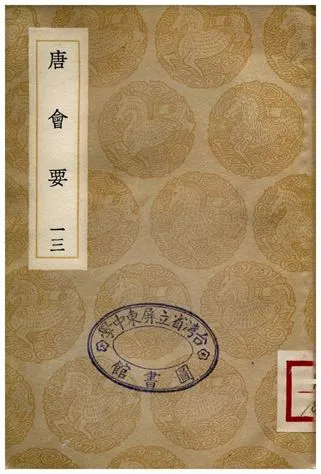 《唐會要(十三)》 作者:王溥 1935年  PDF下载-汉笺公版书