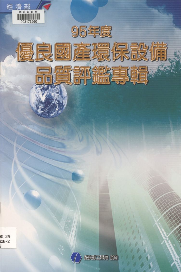 《優良國產環保設備品質評鑑專輯》 作者:江誠榮總編輯 2002年  PDF下载-汉笺公版书
