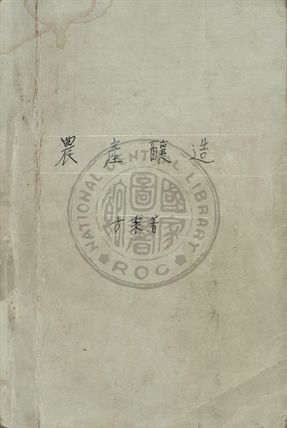 《農產釀造》 作者:方乘撰 1948年  PDF下载-汉笺公版书